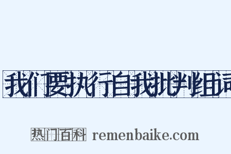 我们要执行自我批判组词是什么意思的图片